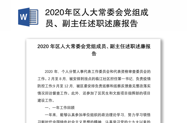 2020年区人大常委会党组成员、副主任述职述廉报告