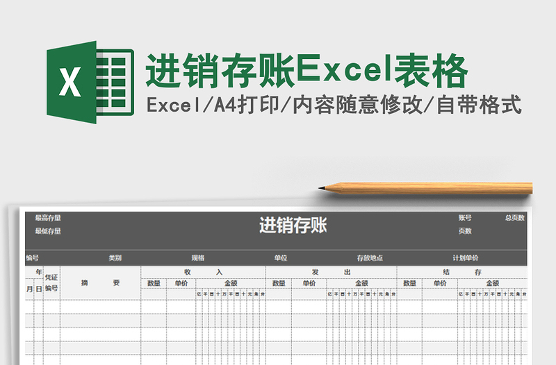 2022进销存账Excel表格免费下载