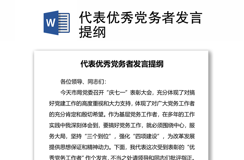 代表优秀党务者发言提纲