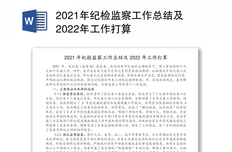 2021年纪检监察工作总结及2022年工作打算