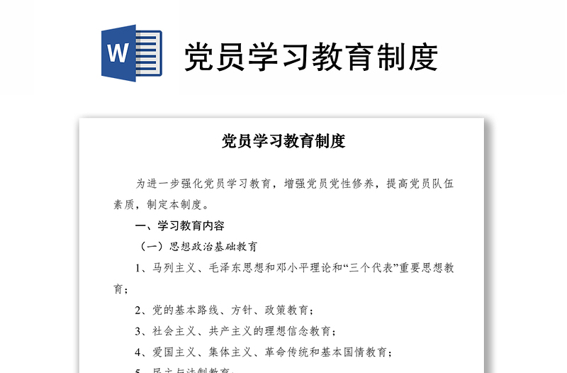 2021党员学习教育制度