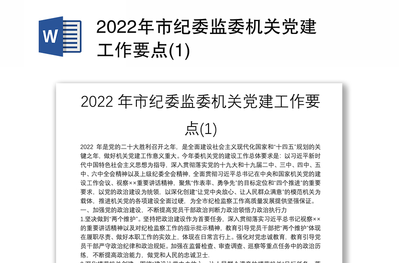 2022年市纪委监委机关党建工作要点(1)