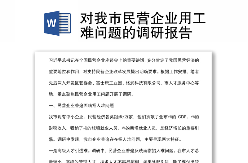 对我市民营企业用工难问题的调研报告