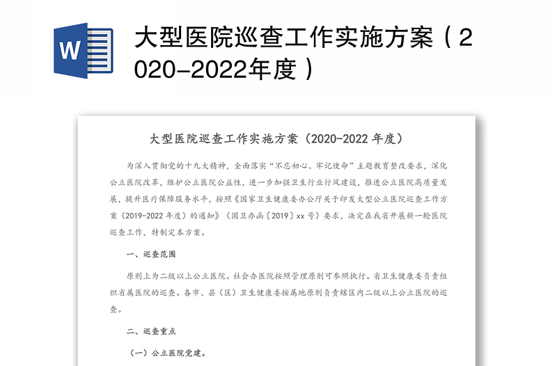 大型医院巡查工作实施方案（2020-2022年度）
