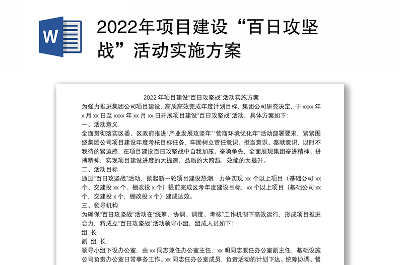 2022年项目建设“百日攻坚战”活动实施方案