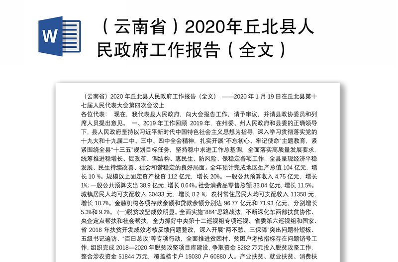 （云南省）2020年丘北县人民政府工作报告（全文）