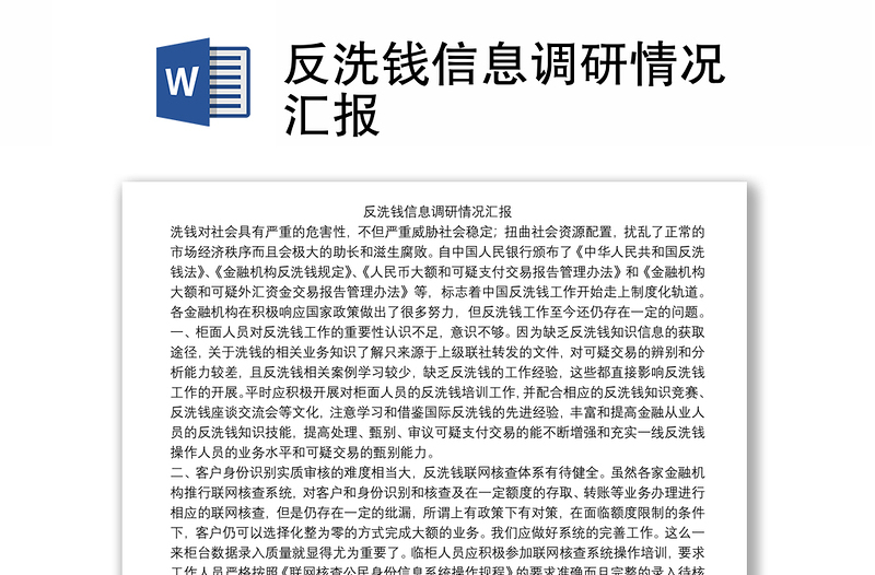 反洗钱信息调研情况汇报