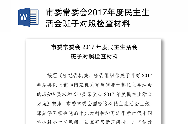 市委常委会2017年度民主生活会班子对照检查材料