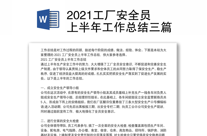 2021工厂安全员上半年工作总结三篇