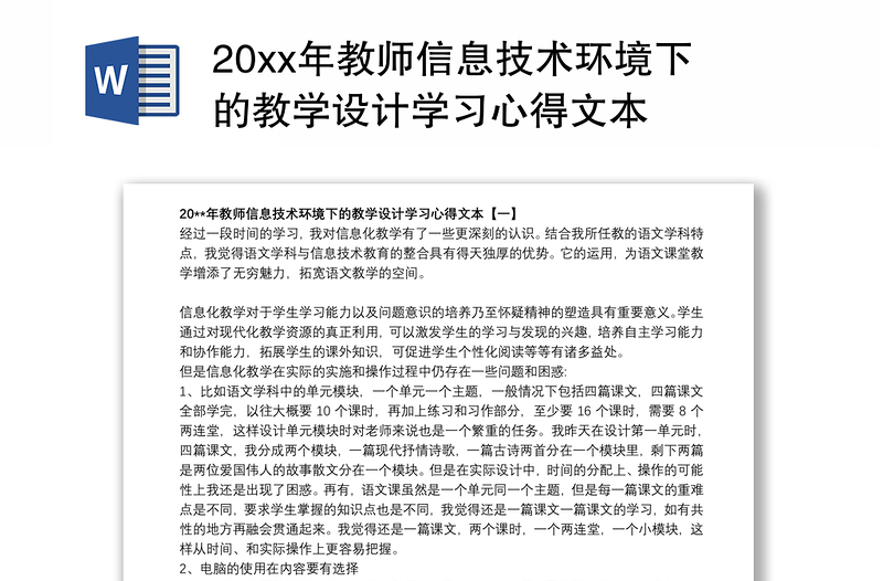 20xx年教师信息技术环境下的教学设计学习心得文本