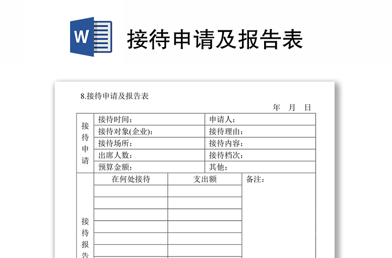 接待申请及报告表