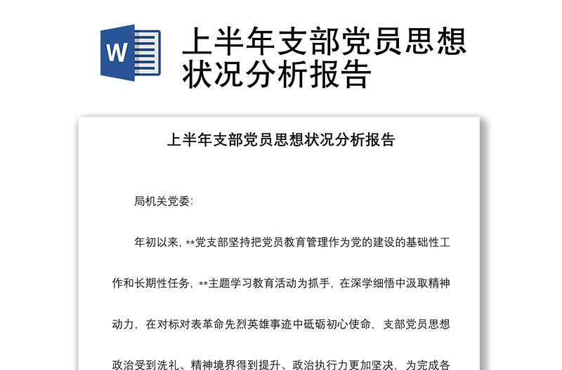 上半年支部党员思想状况分析报告