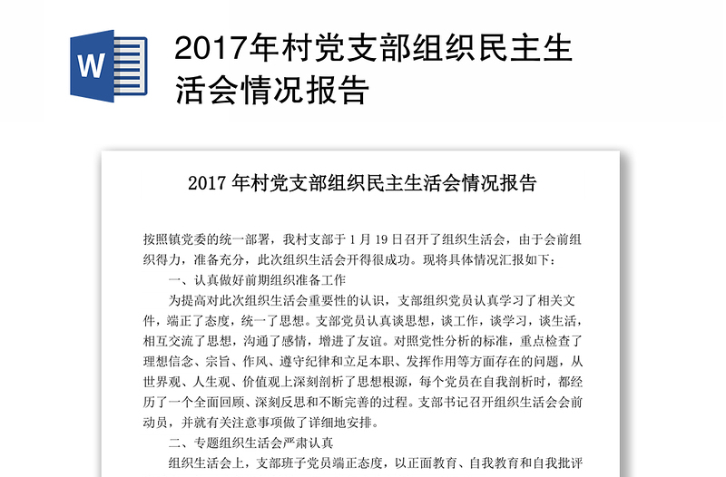 2017年村党支部组织民主生活会情况报告