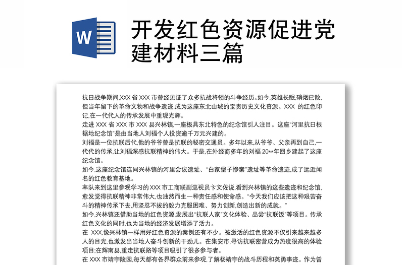 开发红色资源促进党建材料三篇