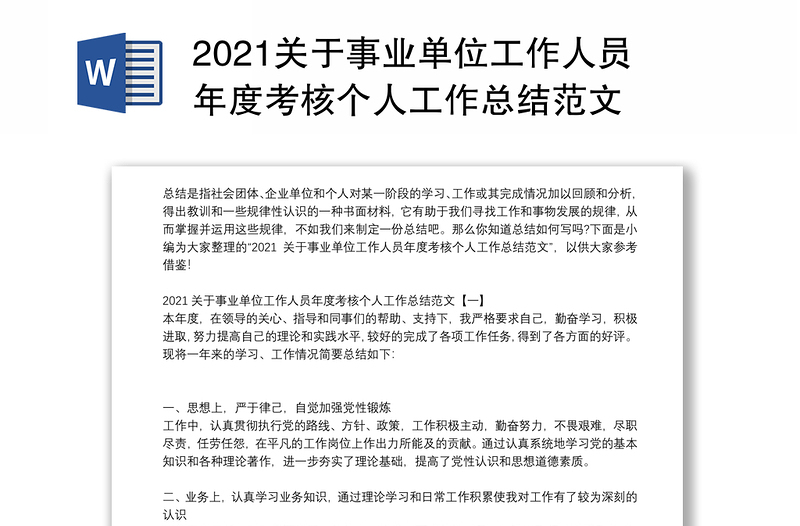 2021关于事业单位工作人员年度考核个人工作总结范文