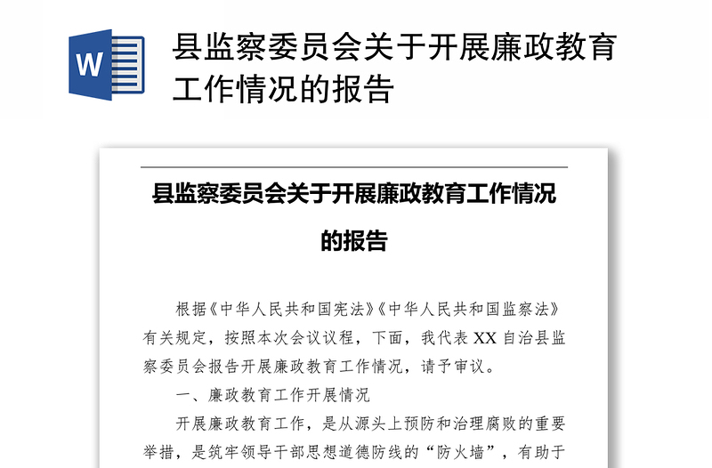 县监察委员会关于开展廉政教育工作情况的报告