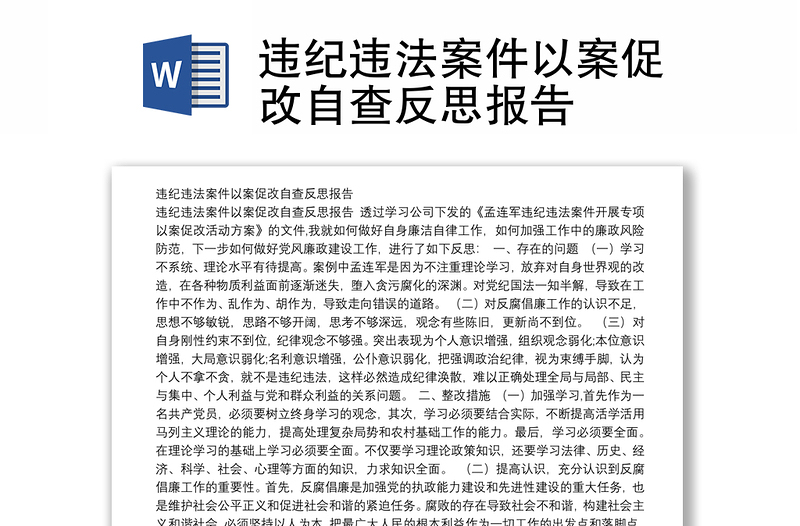 违纪违法案件以案促改自查反思报告