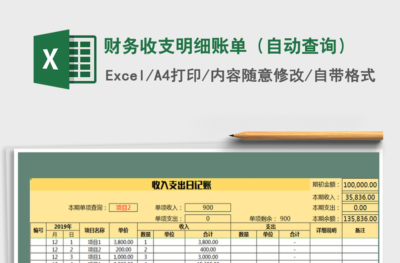 2021年财务收支明细账单（自动查询）