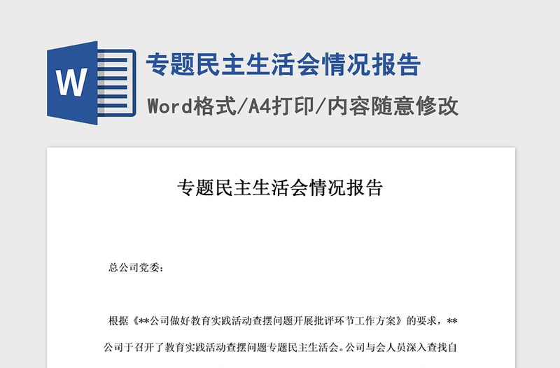 2021年专题民主生活会情况报告