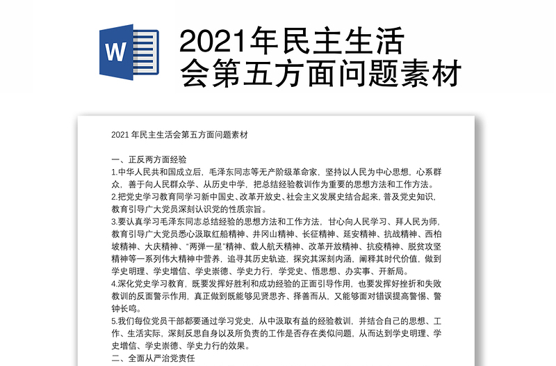 2021年民主生活会第五方面问题素材