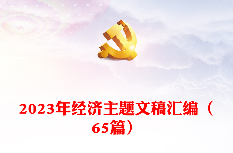 2023年经济主题文稿汇编（65篇）