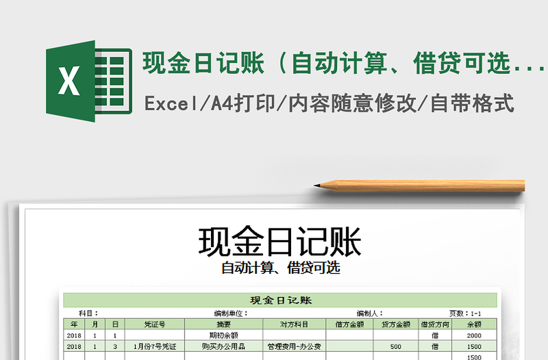 2021年现金日记账（自动计算、借贷可选）