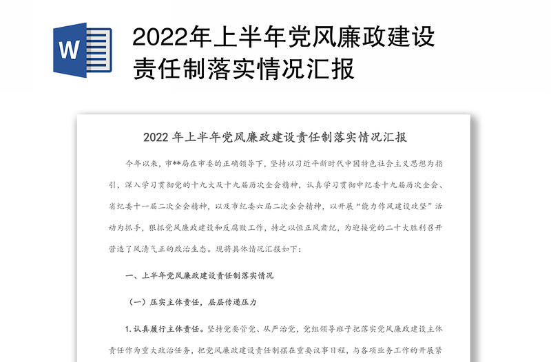 2022年上半年党风廉政建设责任制落实情况汇报