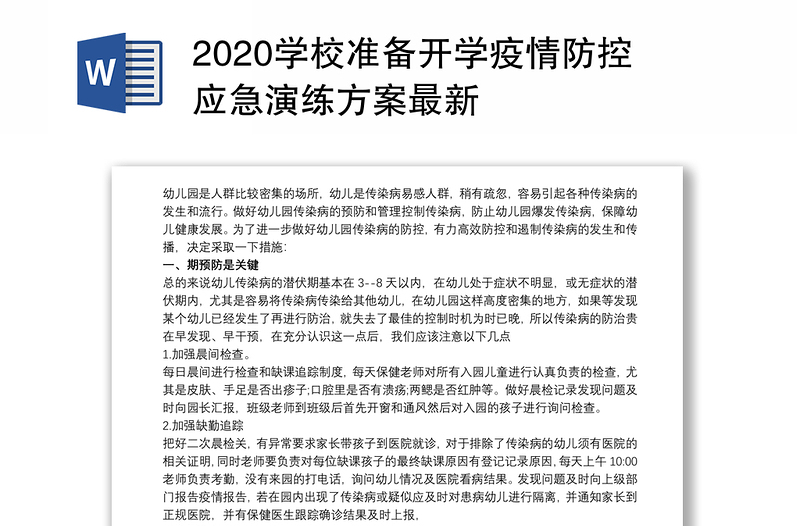 2020学校准备开学疫情防控应急演练方案最新