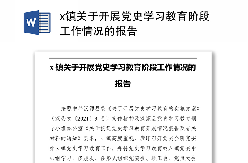 x镇关于开展党史学习教育阶段工作情况的报告