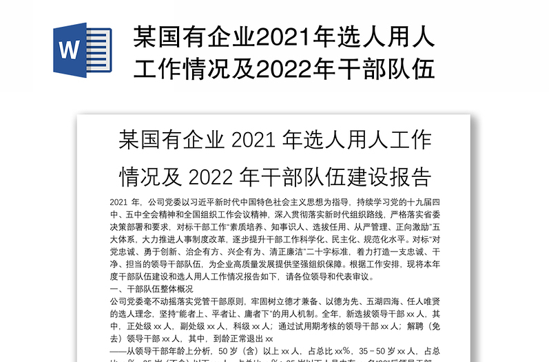 某国有企业2021年选人用人工作情况及2022年干部队伍建设报告