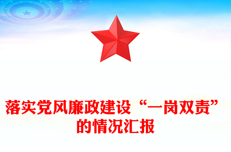 落实党风廉政建设“一岗双责”的情况汇报