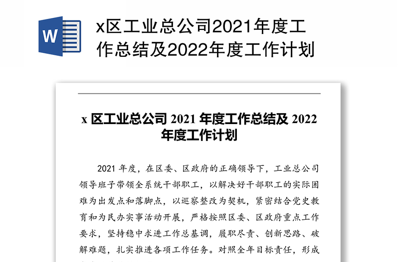 x区工业总公司2021年度工作总结及2022年度工作计划