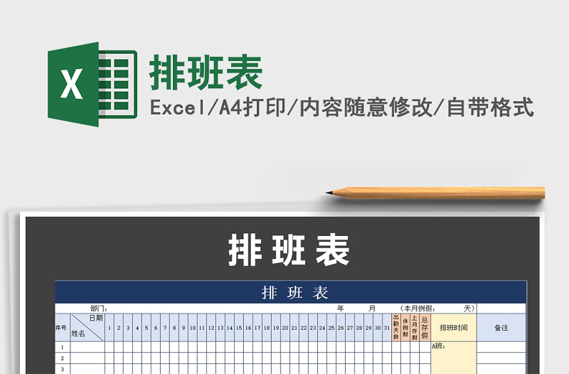 2022年排班表免费下载