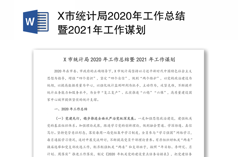 X市统计局2020年工作总结暨2021年工作谋划