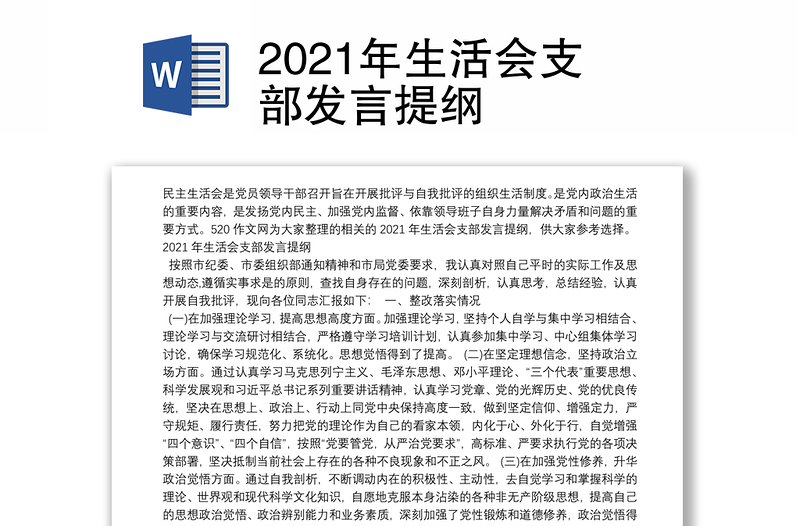 2021年生活会支部发言提纲