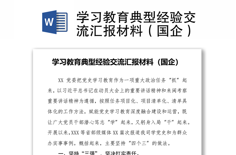 学习教育典型经验交流汇报材料（国企）