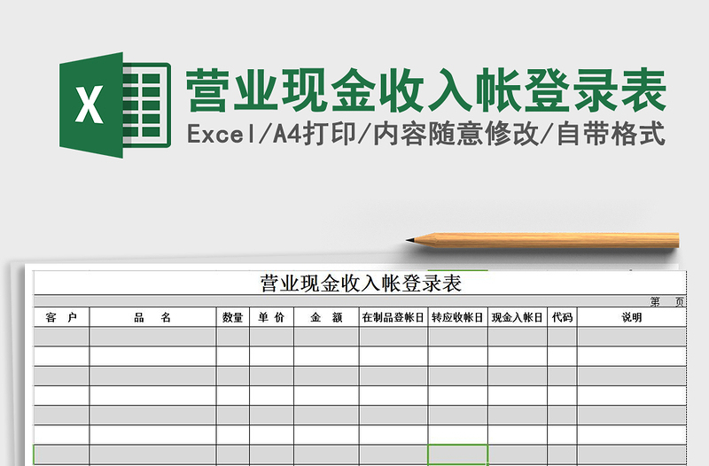 2021年营业现金收入帐登录表