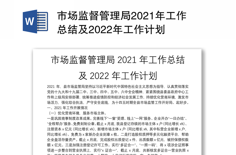 市场监督管理局2021年工作总结及2022年工作计划