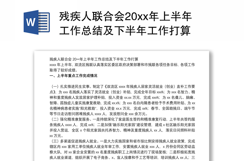 2021残疾人联合会20xx年上半年工作总结及下半年工作打算