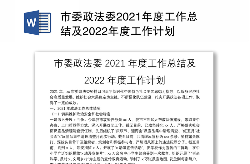 市委政法委2021年度工作总结及2022年度工作计划