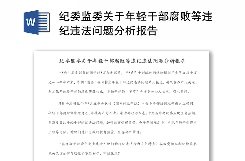 纪委监委关于年轻干部腐败等违纪违法问题分析报告