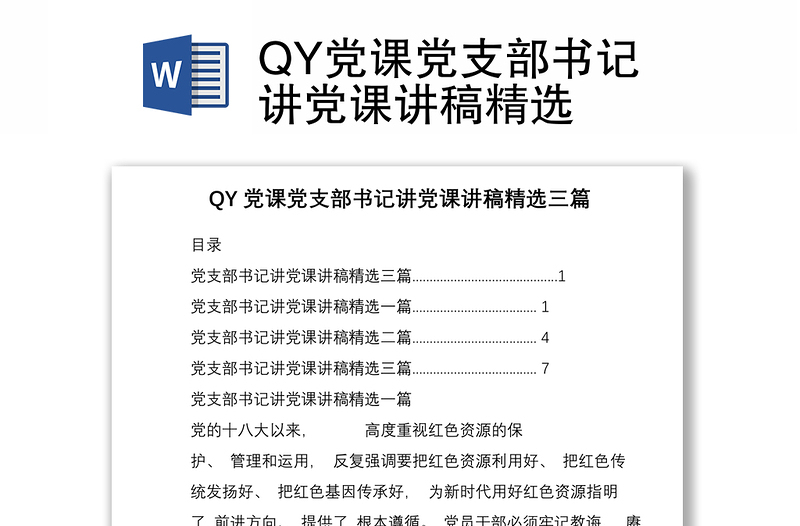 QY党课党支部书记讲党课讲稿精选