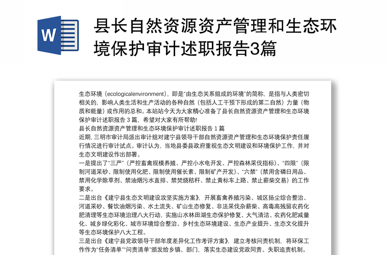 县长自然资源资产管理和生态环境保护审计述职报告3篇