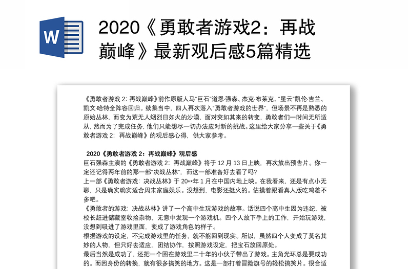 2020《勇敢者游戏2：再战巅峰》最新观后感5篇精选