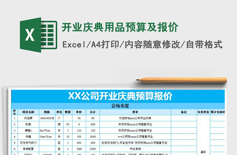 2021年开业庆典用品预算及报价