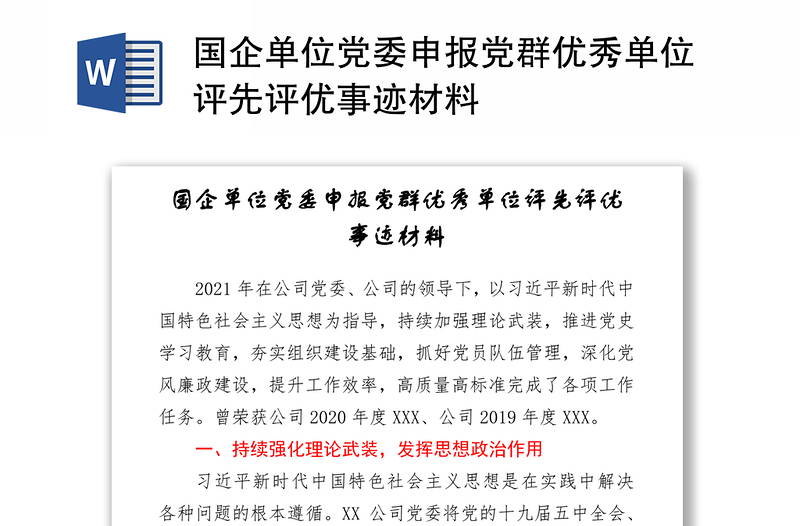 国企单位党委申报党群优秀单位评先评优事迹材料