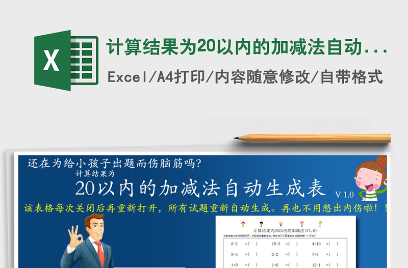 2021年计算结果为20以内的加减法自动生成表