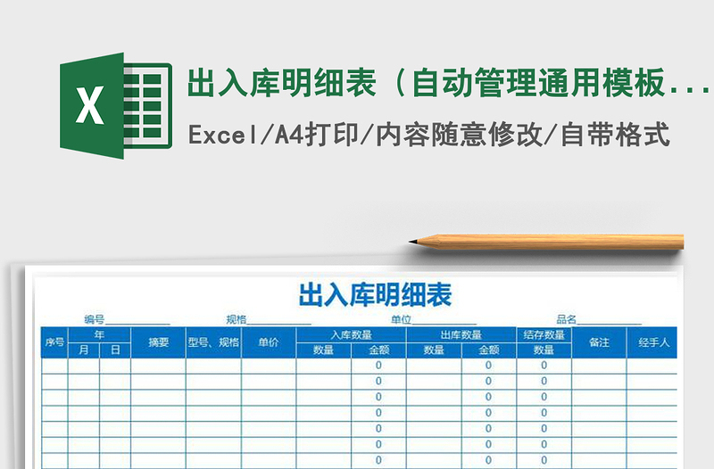 2021年出入库明细表（自动管理通用模板）