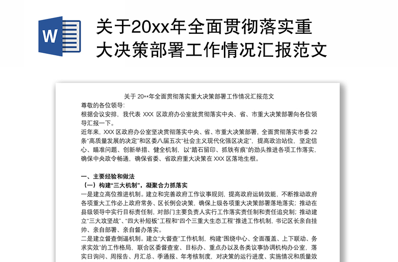 关于20xx年全面贯彻落实重大决策部署工作情况汇报范文