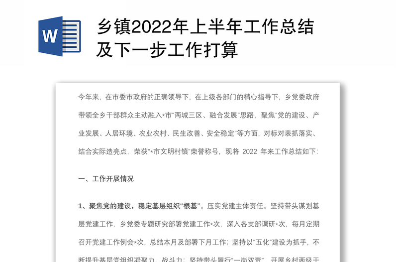 乡镇2022年上半年工作总结及下一步工作打算